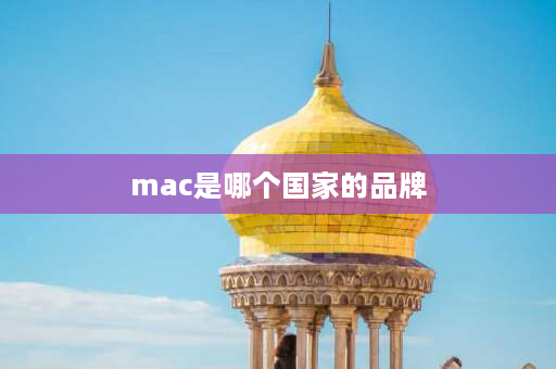 mac是哪个国家的品牌 MAC口红是哪个国家的牌子？