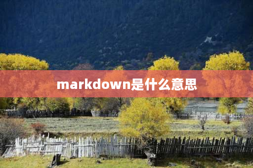 markdown是什么意思 gitbook是什么？