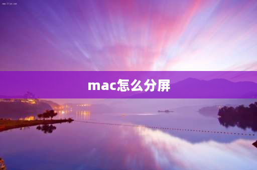 mac怎么分屏 mac怎么分屏？