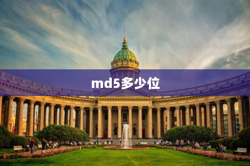 md5多少位 什么是MD5码？