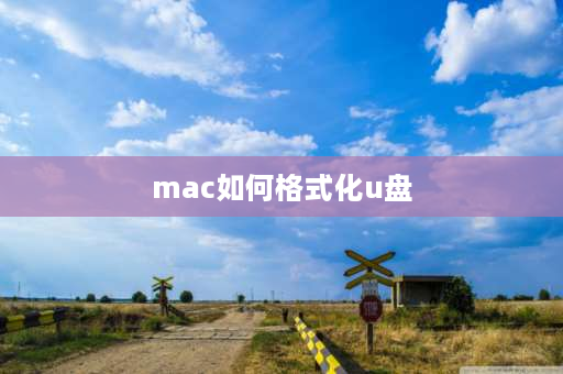 mac如何格式化u盘 macbookprou盘格式化成什么格式？