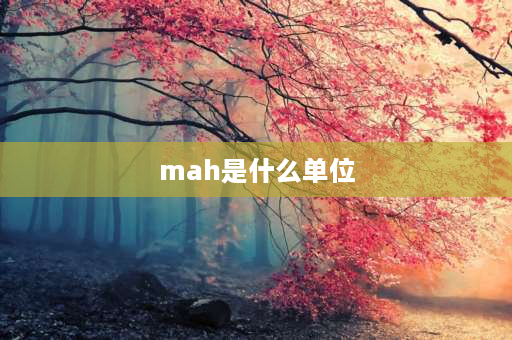 mah是什么单位 mah等于多少m？