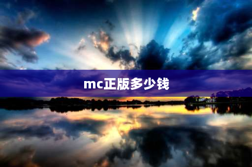 mc正版多少钱 mc和mn到底谁是正版？