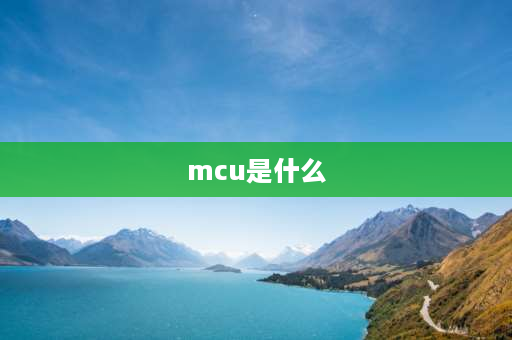 mcu是什么 漫威电影宇宙mcu是什么意思？