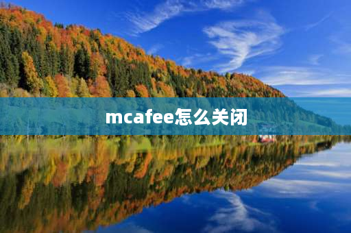 mcafee怎么关闭 如何关闭McAfee？