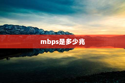 mbps是多少兆 无线192mbps是多少兆的网速？