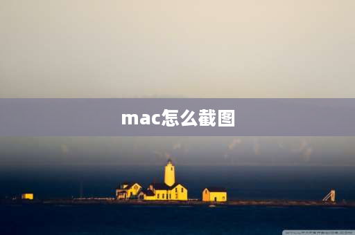 mac怎么截图 mac怎么截屏？