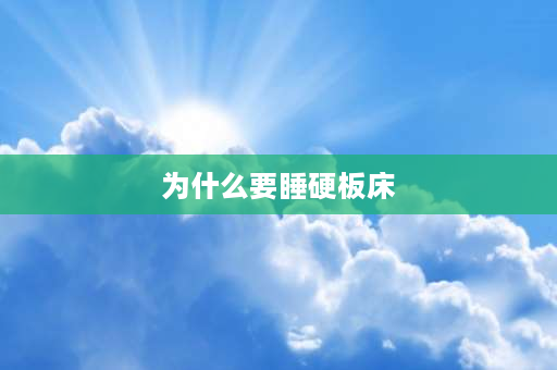 为什么要睡硬板床 为什么说睡硬板床好过睡弹簧床？