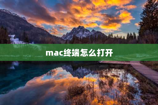 mac终端怎么打开 mac进入磁盘选择菜单的方法？