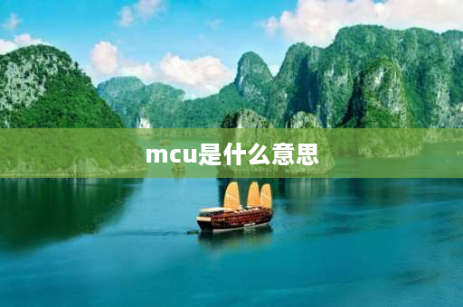 mcu是什么意思 断路器上的mcu是什么意思？