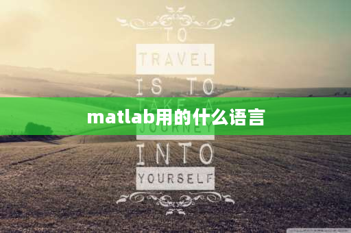 matlab用的什么语言 matlab中用的是什么语言？