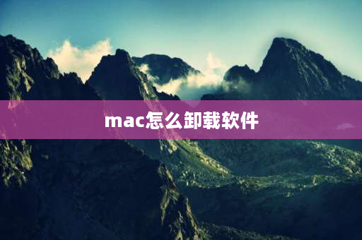 mac怎么卸载软件 Mac如何删除软件？