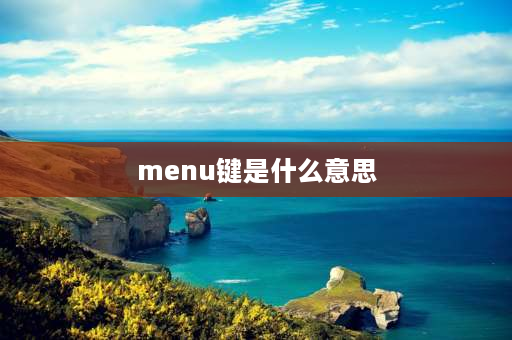 menu键是什么意思 电脑MENU是什么键？