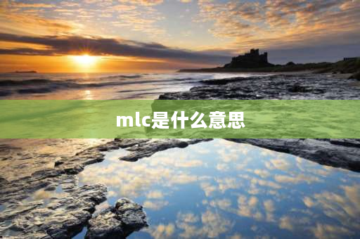 mlc是什么意思 固态硬盘MLC是什么意思？