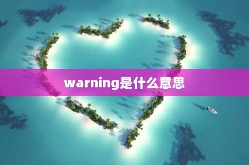 warning是什么意思 fatals和warning的区别？