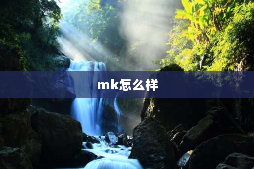 mk怎么样 mk牛仔裤质量怎么样？