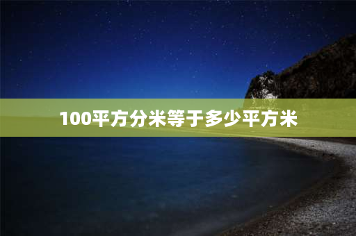 100平方分米等于多少平方米 100平方分米＝多少平方分米公式？