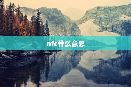 nfc什么意思 nfc是什么意思？