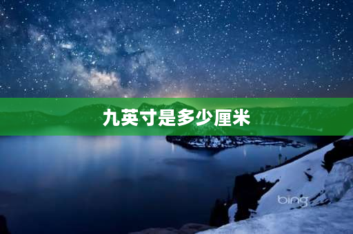 九英寸是多少厘米 九英寸圆形和26厘米圆形那个大？