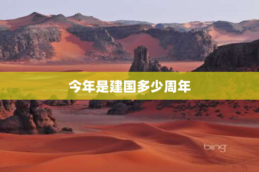 今年是建国多少周年 2021年是新中国成立的多少周年？