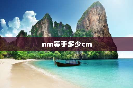 nm等于多少cm nm和m的换算？