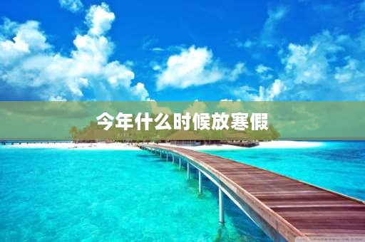 今年什么时候放寒假 2021年初中有多少天放假？