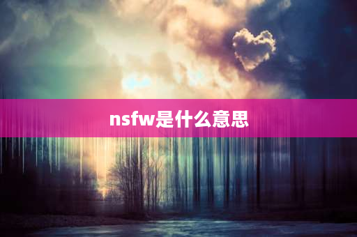 nsfw是什么意思 microsoft solitaire是什么？