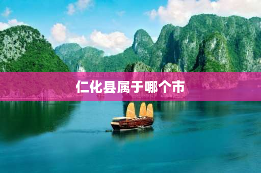 仁化县属于哪个市 仁化县人是**还是汉化的百越旅？