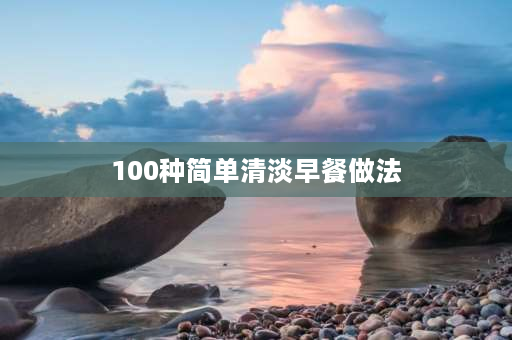 100种简单清淡早餐做法 5元自助早餐简单做法？