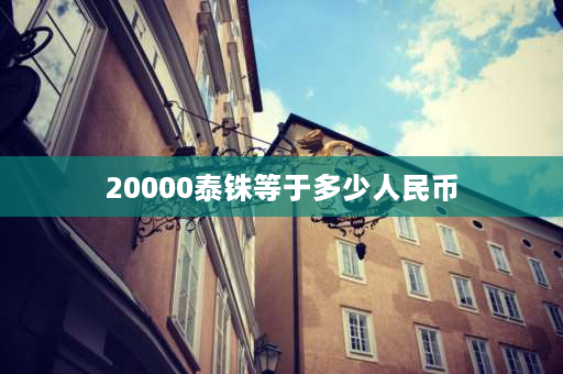 20000泰铢等于多少人民币 泰国落地签要多少rmb？