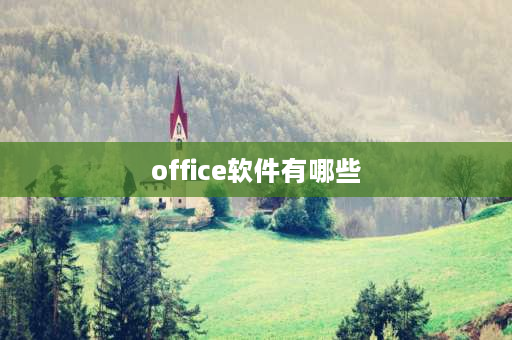 office软件有哪些 office安装哪几个？