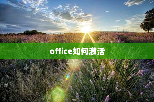 office如何激活 新电脑office怎么激活？