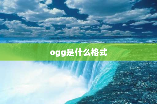 ogg是什么格式 ogg是什么格式？