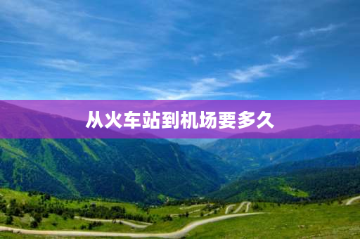 从火车站到机场要多久 石家庄火车站到正定机场要多久？怎么乘车？