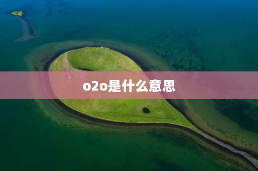 o2o是什么意思 o2o模式概念广义及狭义？