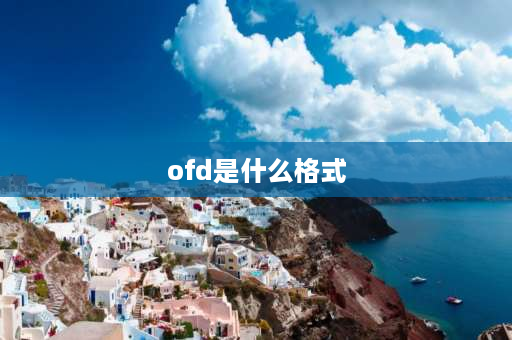 ofd是什么格式 PDF与OFD格式差别？