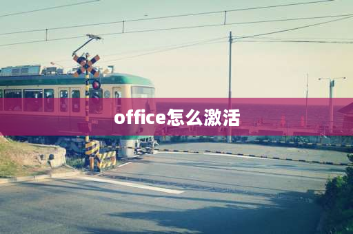 office怎么激活 office怎么激活？