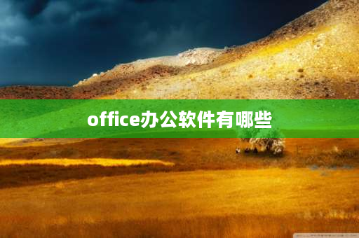 office办公软件有哪些 office办公软件有哪些？