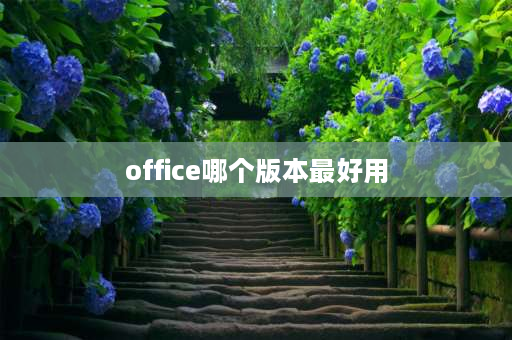 office哪个版本最好用 word哪个版本最好用？