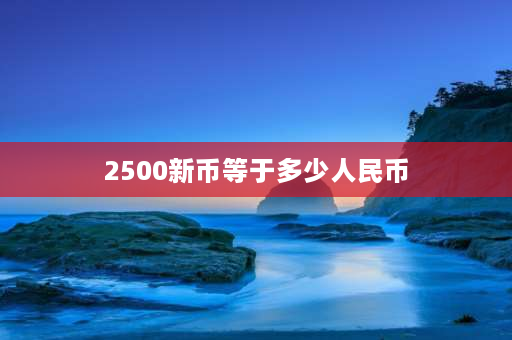 2500新币等于多少人民币 新加坡的人均收入是多少？