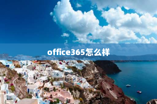 office365怎么样 office365免费吗？