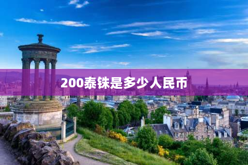 200泰铢是多少人民币 一万株泰元等于多少人民币？