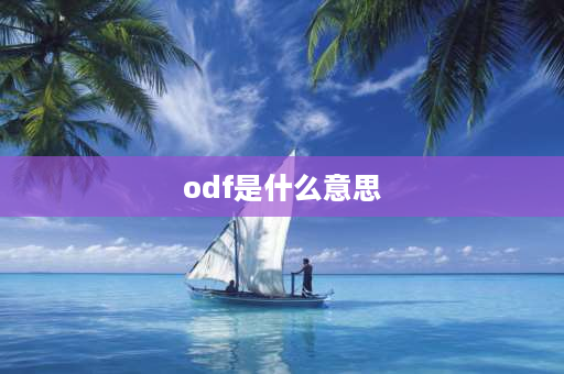 odf是什么意思 odf什么意思？