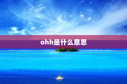 ohh是什么意思 00后表白暗号？