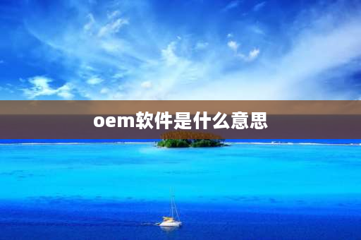 oem软件是什么意思 oem激活什么意思？