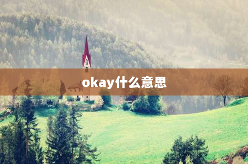 okay什么意思 英语ok和okay有什么区别？