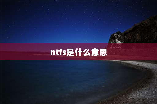 ntfs是什么意思 NTFS什么意思，哪个磁盘是NTFS？