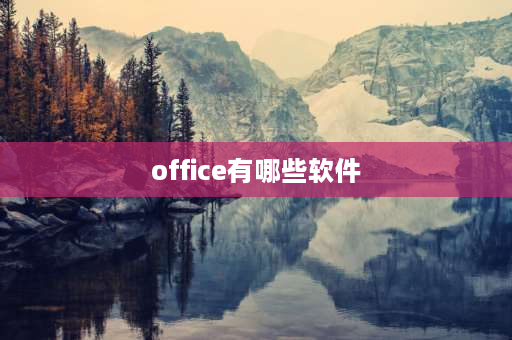 office有哪些软件 office软件有哪几个？