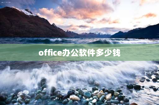 office办公软件多少钱 使用office收费吗？