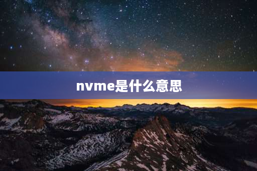 nvme是什么意思 nvme固态硬盘读速？